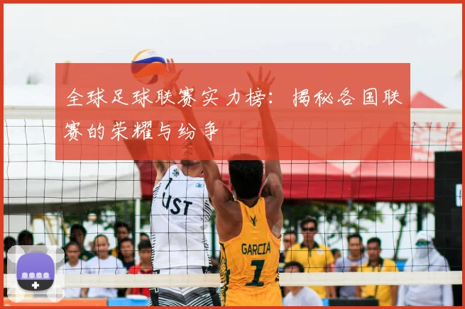 全球足球联赛实力榜：揭秘各国联赛的荣耀与纷争
