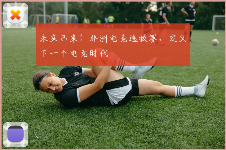 未来已来！非洲电竞选拔赛，定义下一个电竞时代