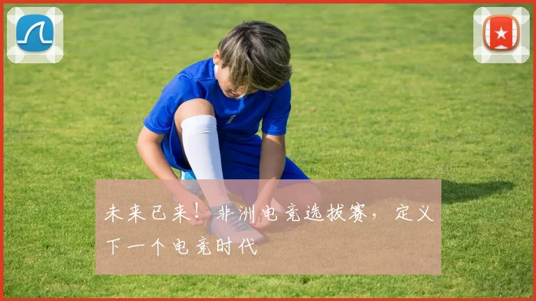 未来已来!非洲电竞选拔赛,定义下一个电竞时代