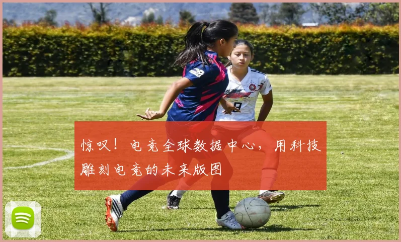 惊叹！电竞全球数据中心，用科技雕刻电竞的未来版图