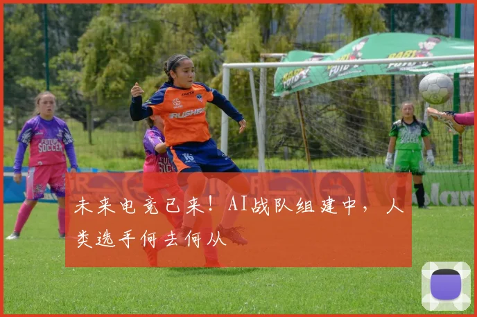 未来电竞已来!AI战队组建中,人类选手何去何从